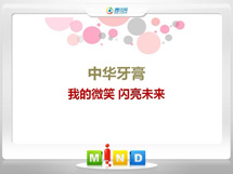 宁德中华牙膏——我的微笑闪亮未来